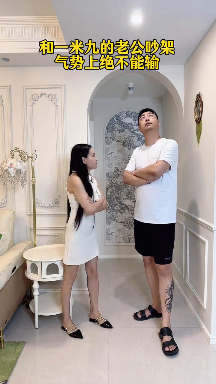 和一米九的老公吵架，气势上绝不能输。
