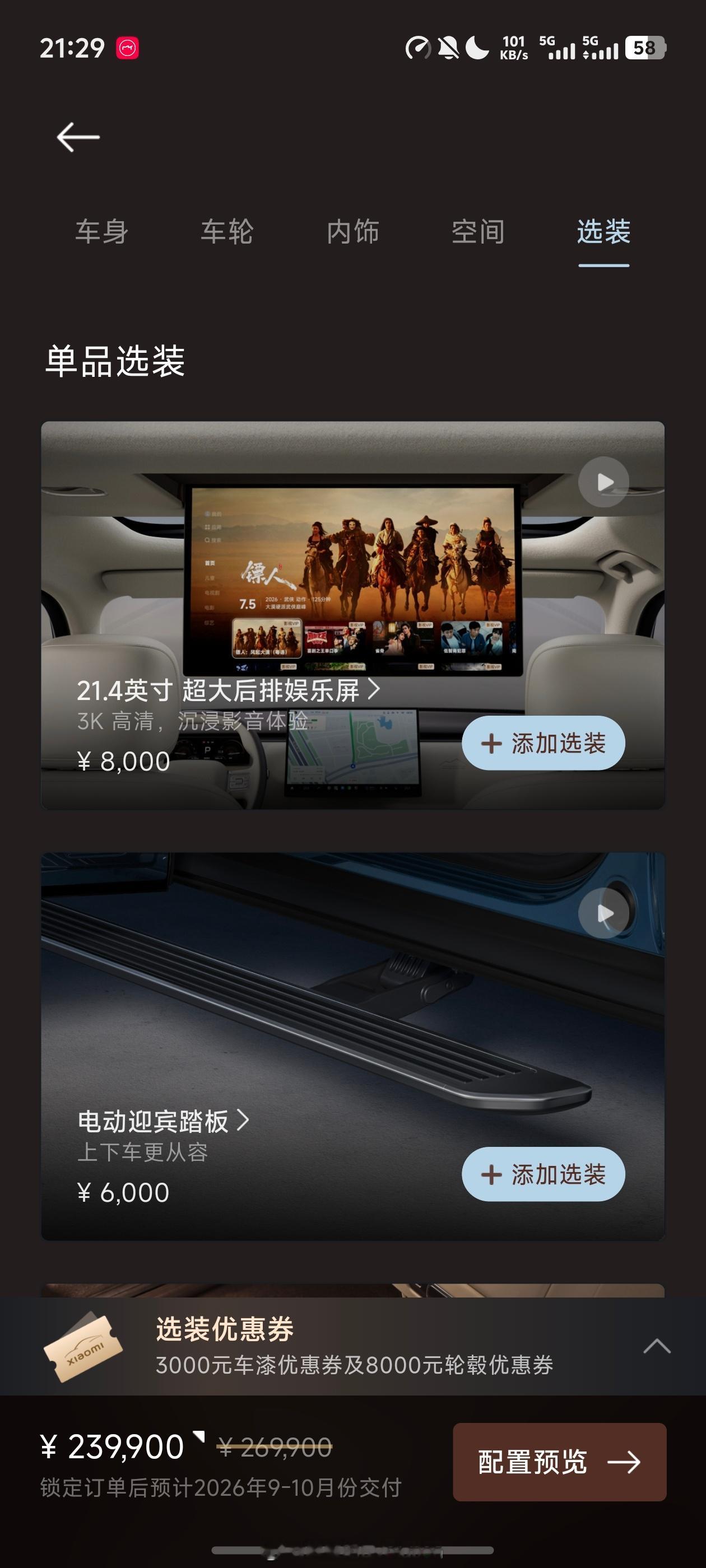 准备抢现车了。但是雷总这个刀法，也太狠了。后排屏，选装要8k！太贵了。踏板，选装