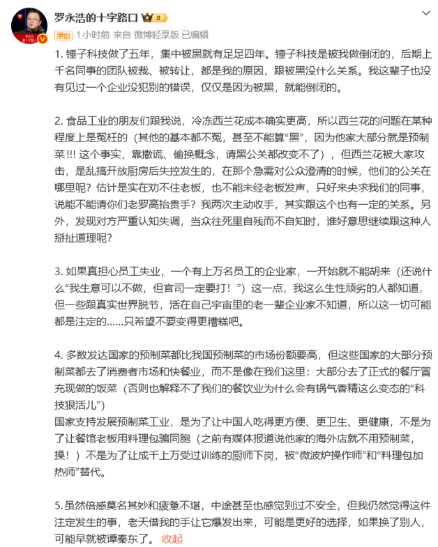 罗永浩回应西贝关闭102家门店: 没见过企业因为被黑就倒闭的