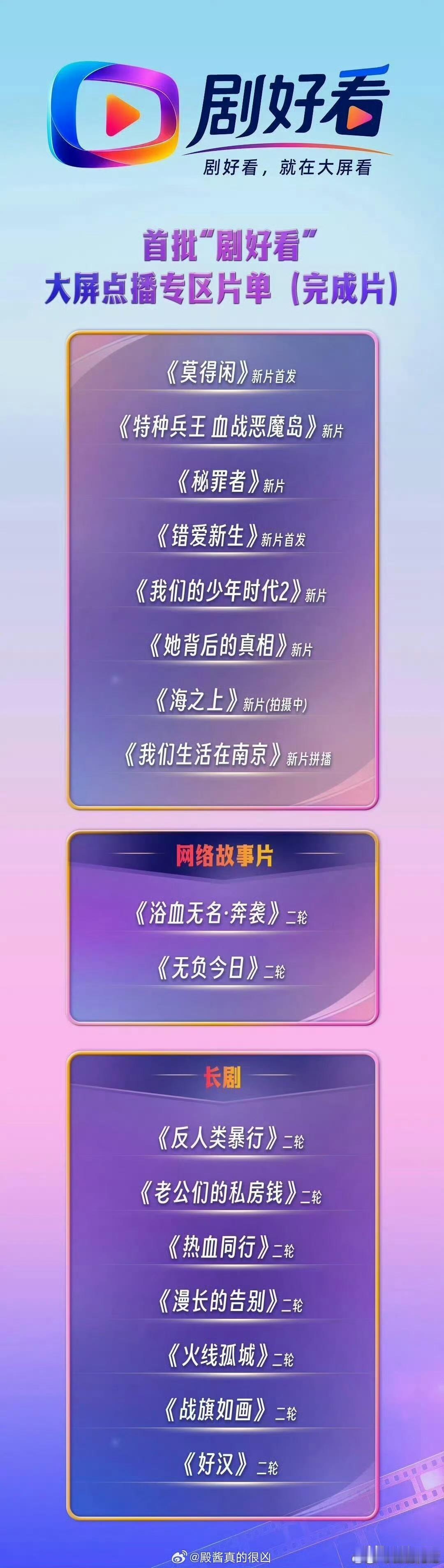 “剧好看”大屏点播首批片单发布，肖战主演的故事片《莫得闲》估计要上映播出了。