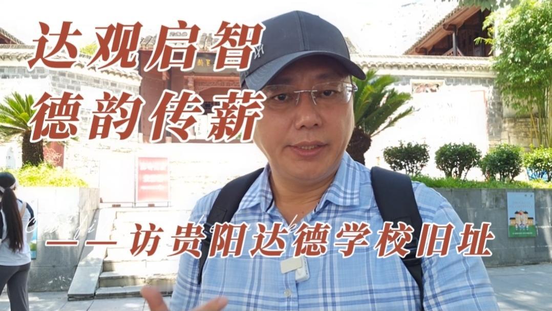 达德学校旧址镜头掠过贵阳中华南路的高楼，定格于一座青瓦木楼的明清四合院。灰墙上