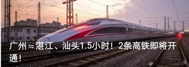 广东有两条高铁即将开通！一条是广湛高铁，另一条是汕汕高铁汕头站至汕头南站段。