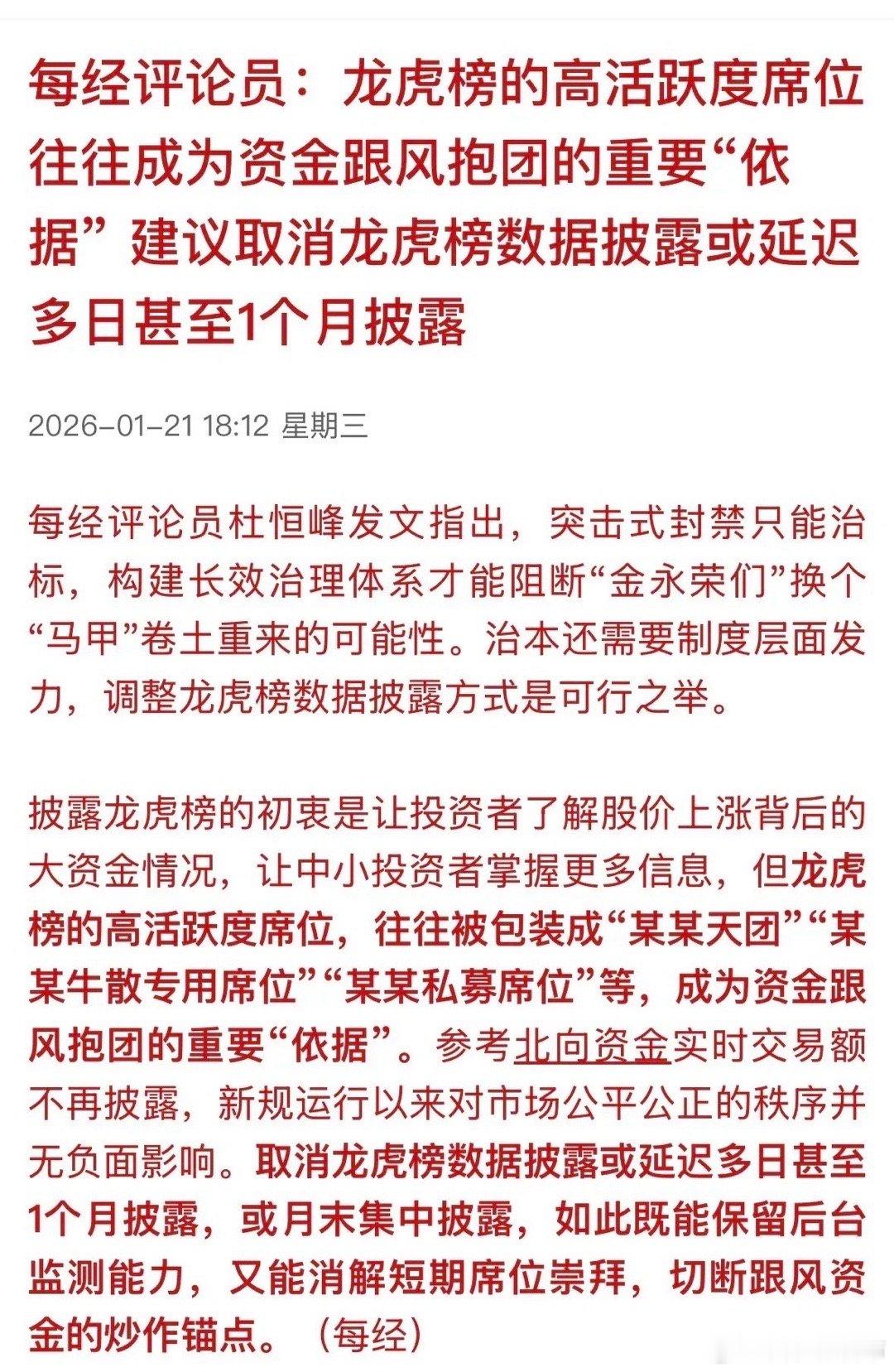 重磅！取消龙虎榜，专家首次提出，你觉得有必要吗？每日评论员说：龙虎榜的高活跃席位