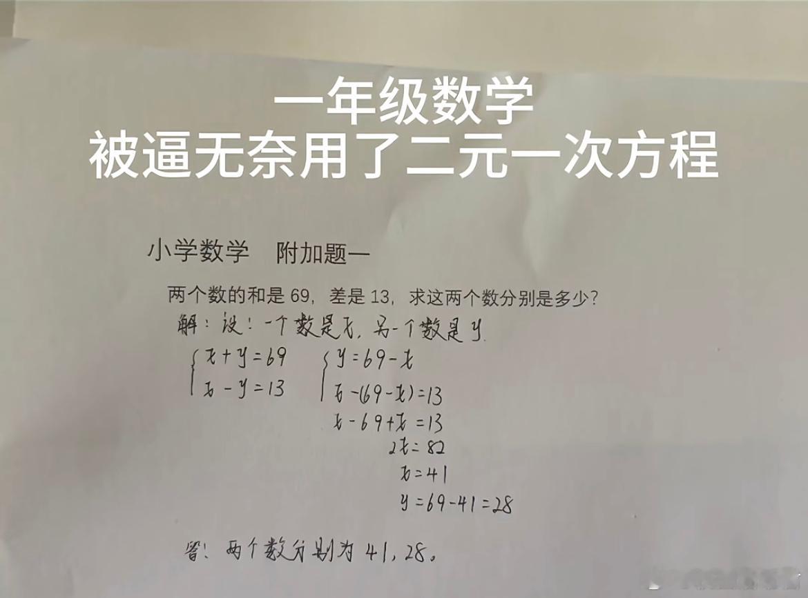 一年級数学被逼无奈用了二元一次方程​​​