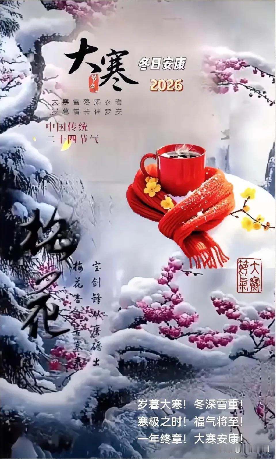 大寒已至，这是冬天最后一个节气，意味着一年的冷冽到了极致，也即将结束。大寒有三