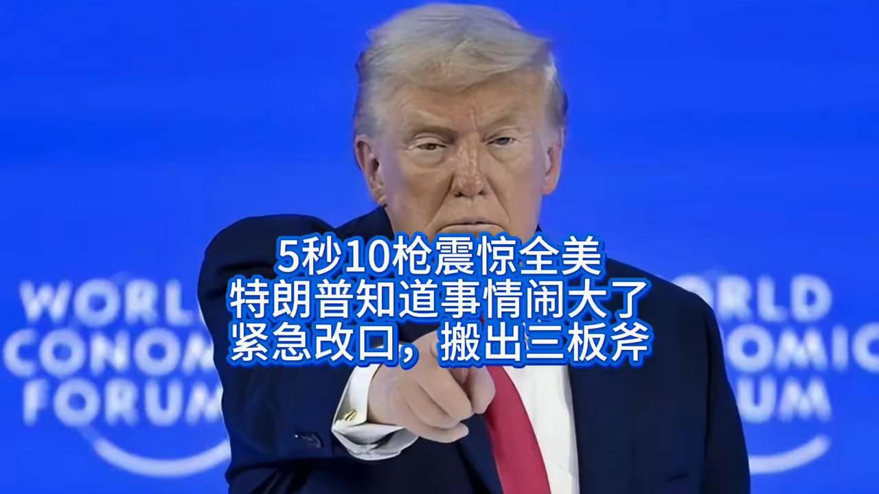 五秒十枪引爆全美!特朗普紧急改口祭出三板斧应对舆论风暴