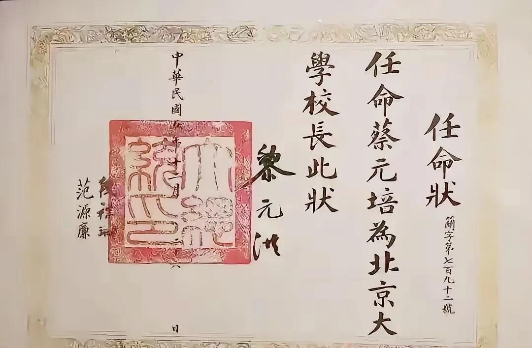 这是一百多年前，总统黎元洪任命蔡元培为北大校长的手书委任状。抛开别的不说，黎元洪