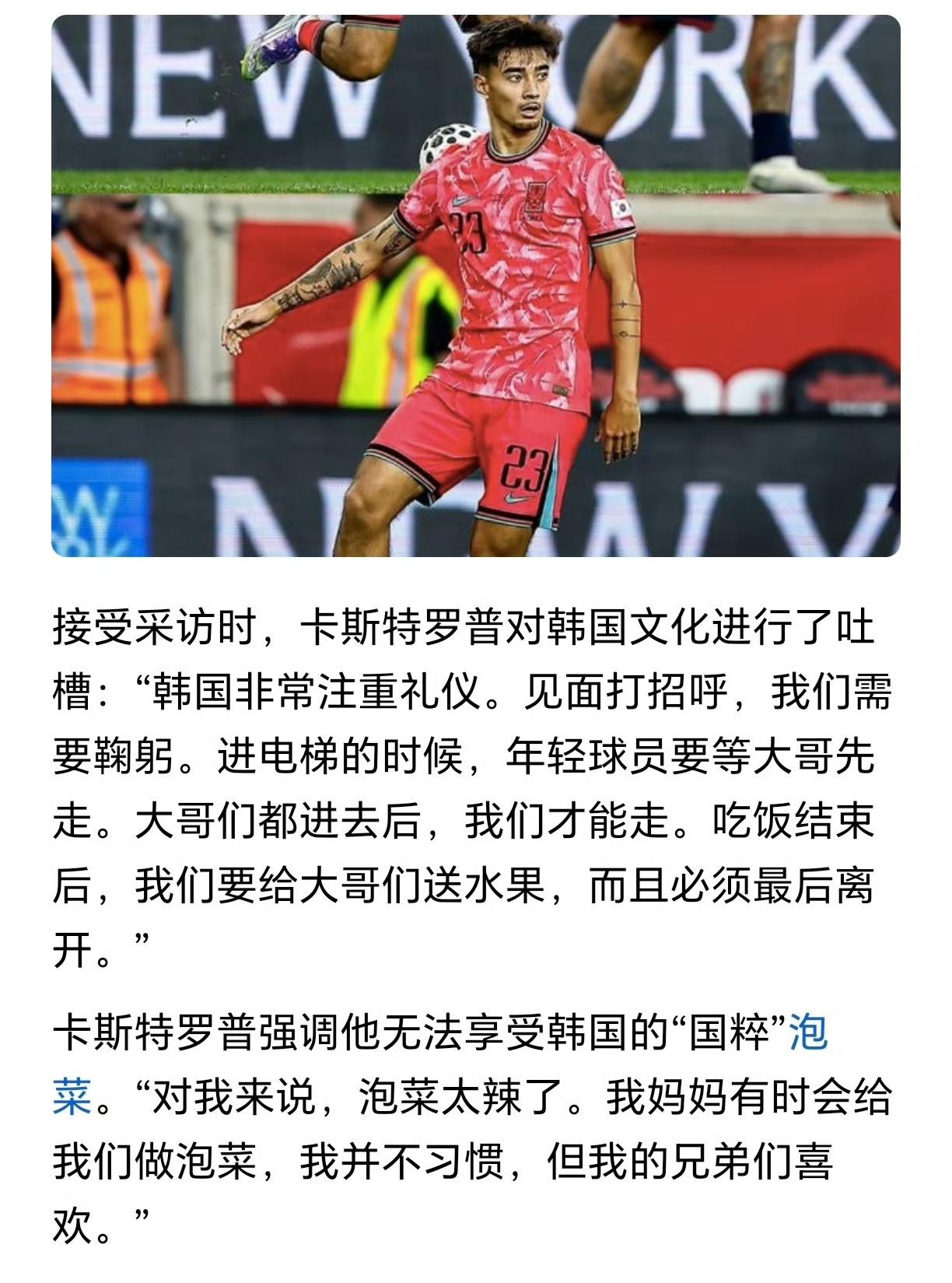 韩国的混血归化球员卡斯特罗普其实从来没有真正的融入韩国。他曾经多次吐槽过韩国的人