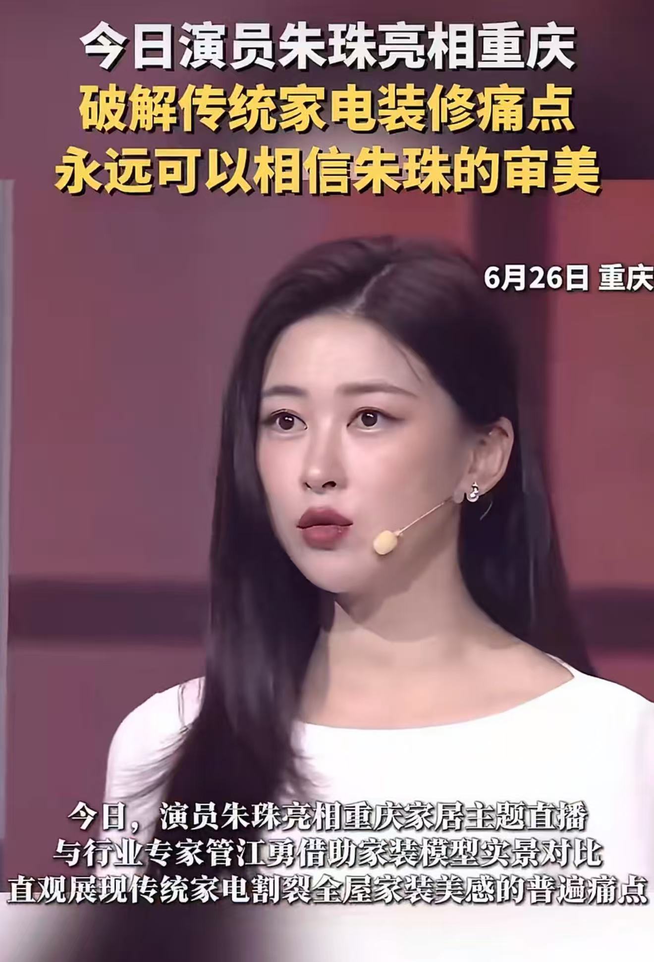 永远可以相信朱珠的审美朱珠同款美学选择，隐形空调隐于空间，重塑家装边界，高级