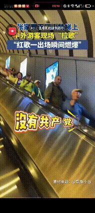 近日，湖南张家界天门山，在天门山电梯上行的俄罗斯游客高唱“喀秋莎”，下行电梯的中