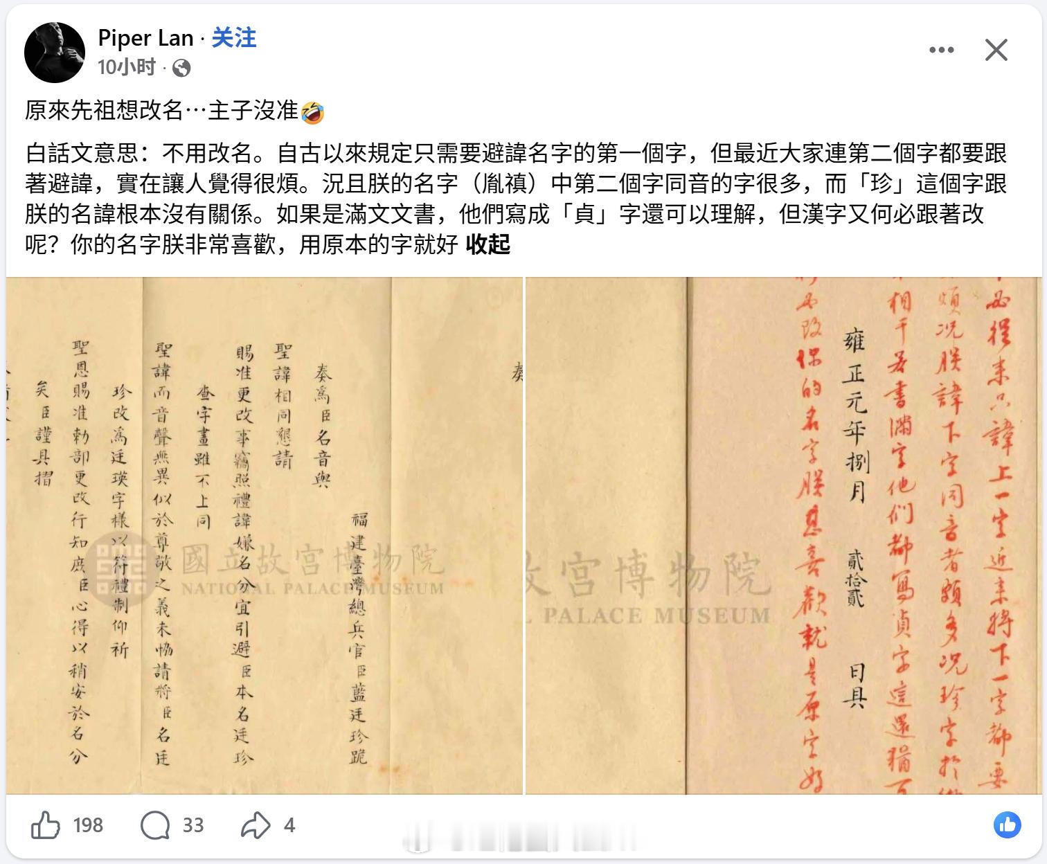 上一条那位，他的先祖还曾想避讳雍正的名字，没有获批。真是汉奸世家啊。先祖给满人当