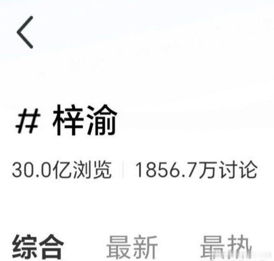 梓渝🍠话题破30亿，剧内断层第一。​​​