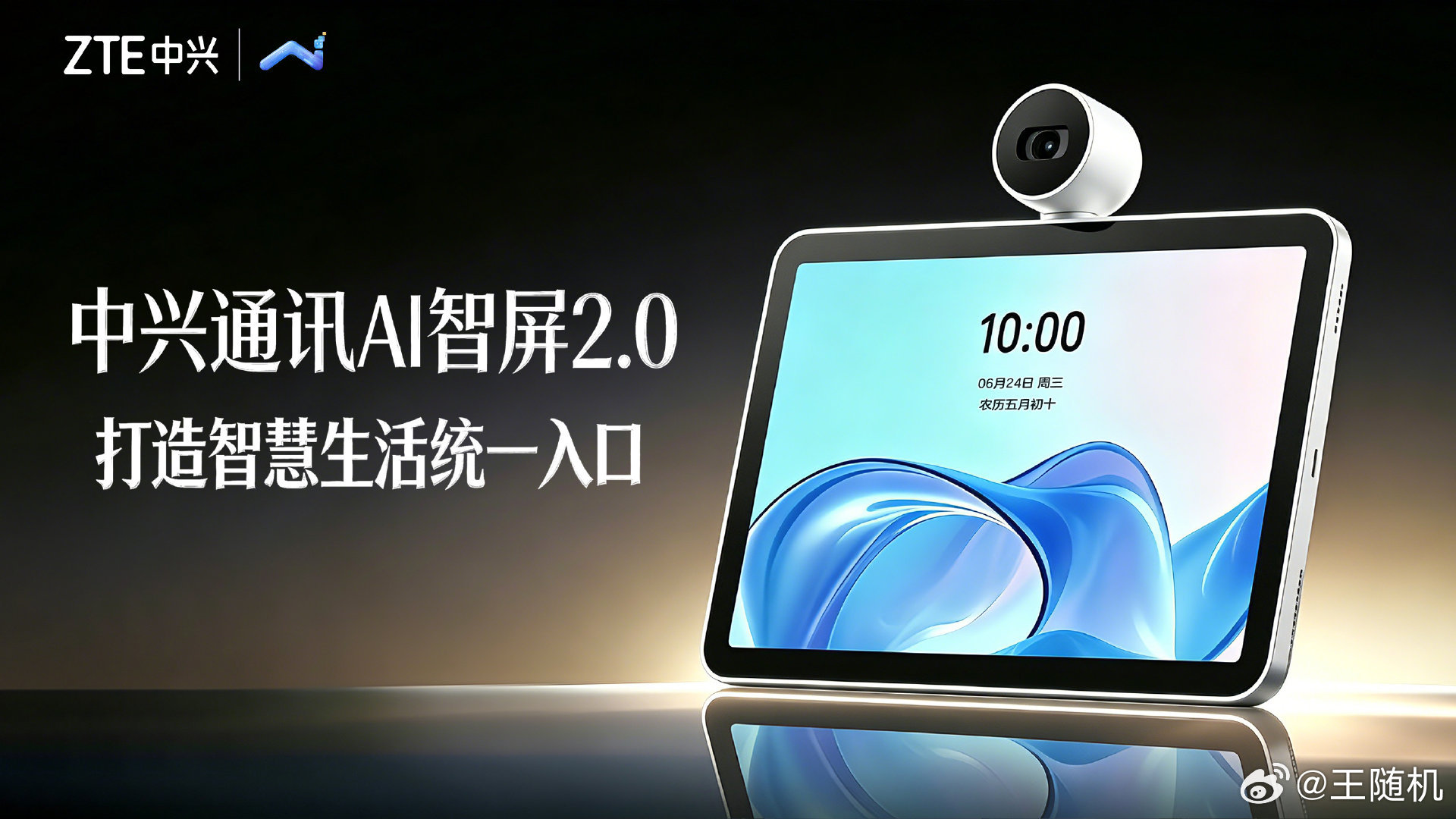 中兴通讯发布AI智屏2.0，支持“小兴小兴”语音助手，红外控制传统家电。