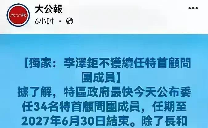 李嘉诚之子李泽钜不获续任香港特首顾问团成员。除了长和主席李泽钜不获续任外，其他