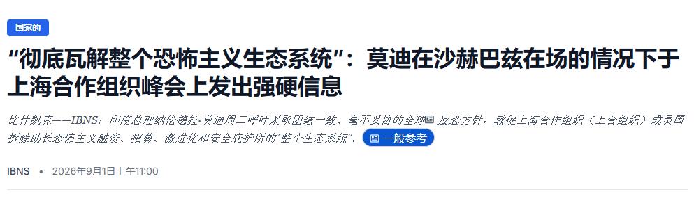 印度赖在上合捣乱十年，如今终于踢到了铁板！上合会议，印度一边参与，一边暗中较劲，
