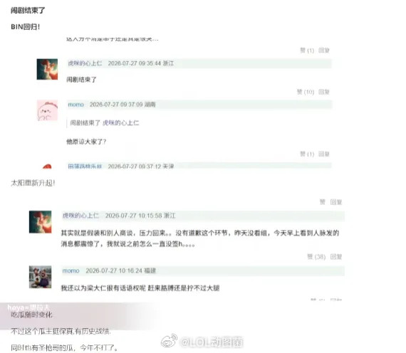 网友爆料：闹剧结束了，Bin回来了，其实假装和别人商谈，压力回来！其实就是假装和