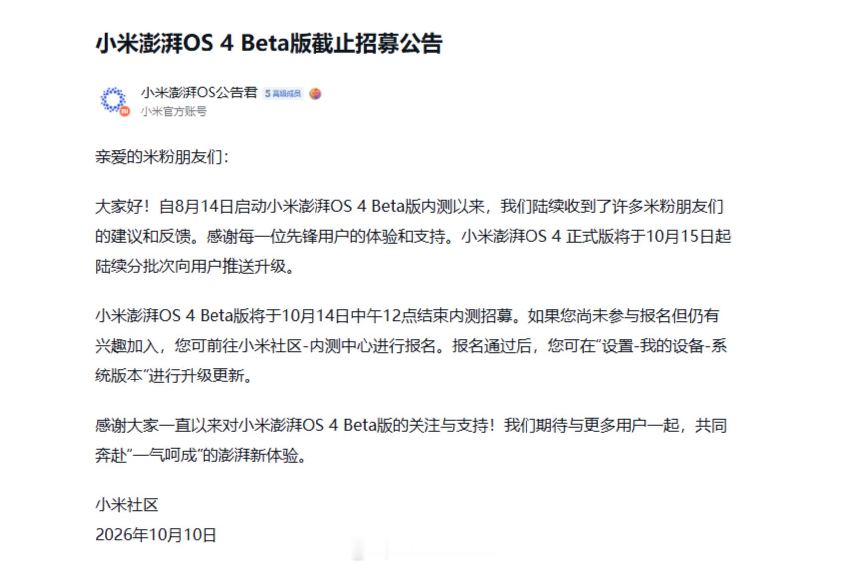澎湃OS4正式版10月15日起分批次推送，首批包括小米17系列