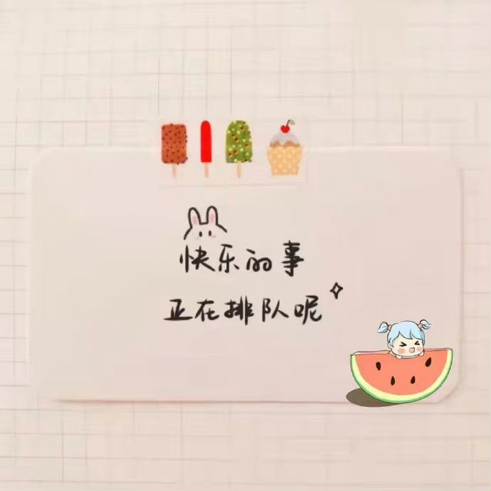 “真正治愈自己的，只有自己。不去抱怨，尽量担待，不怕孤单，努力沉淀。