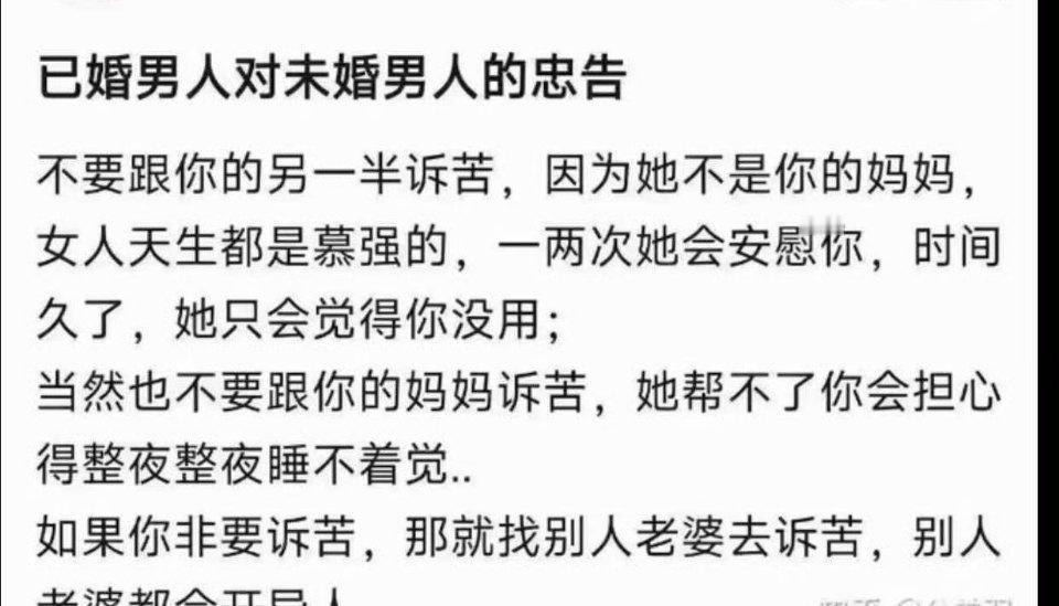 网友：已婚男人对未婚男人的忠告​​​
