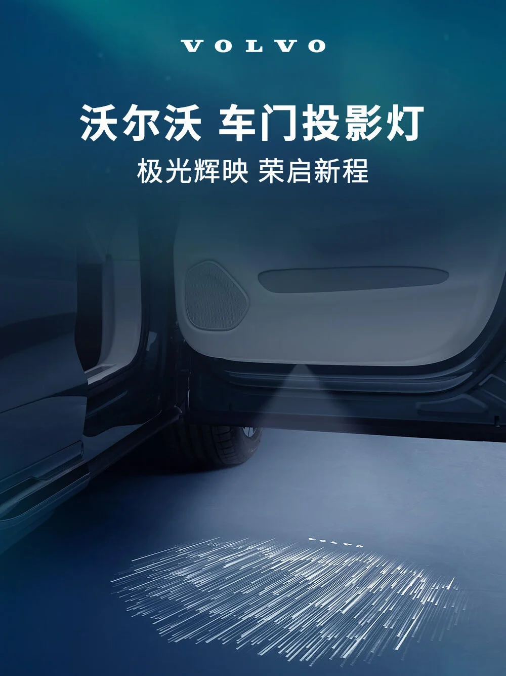 沃尔沃车载光影投影｜把北欧自然搬进车厢🚇