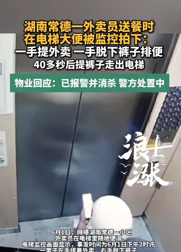 “太恶心了！”6月1日，湖南常德，一外卖员乘坐小区电梯，他左手提着外卖，右手脱下