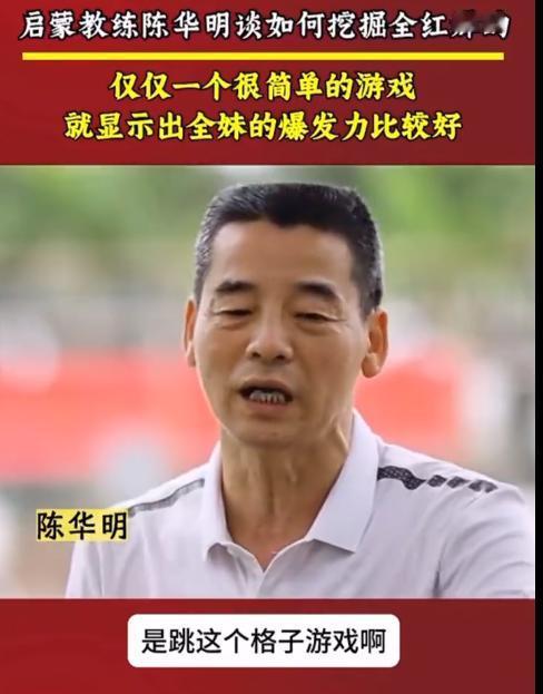 陈明华说当初去全红婵学校选拔，就让孩子们跳绳，跳格子，而全红婵爆发力特别好，一眼