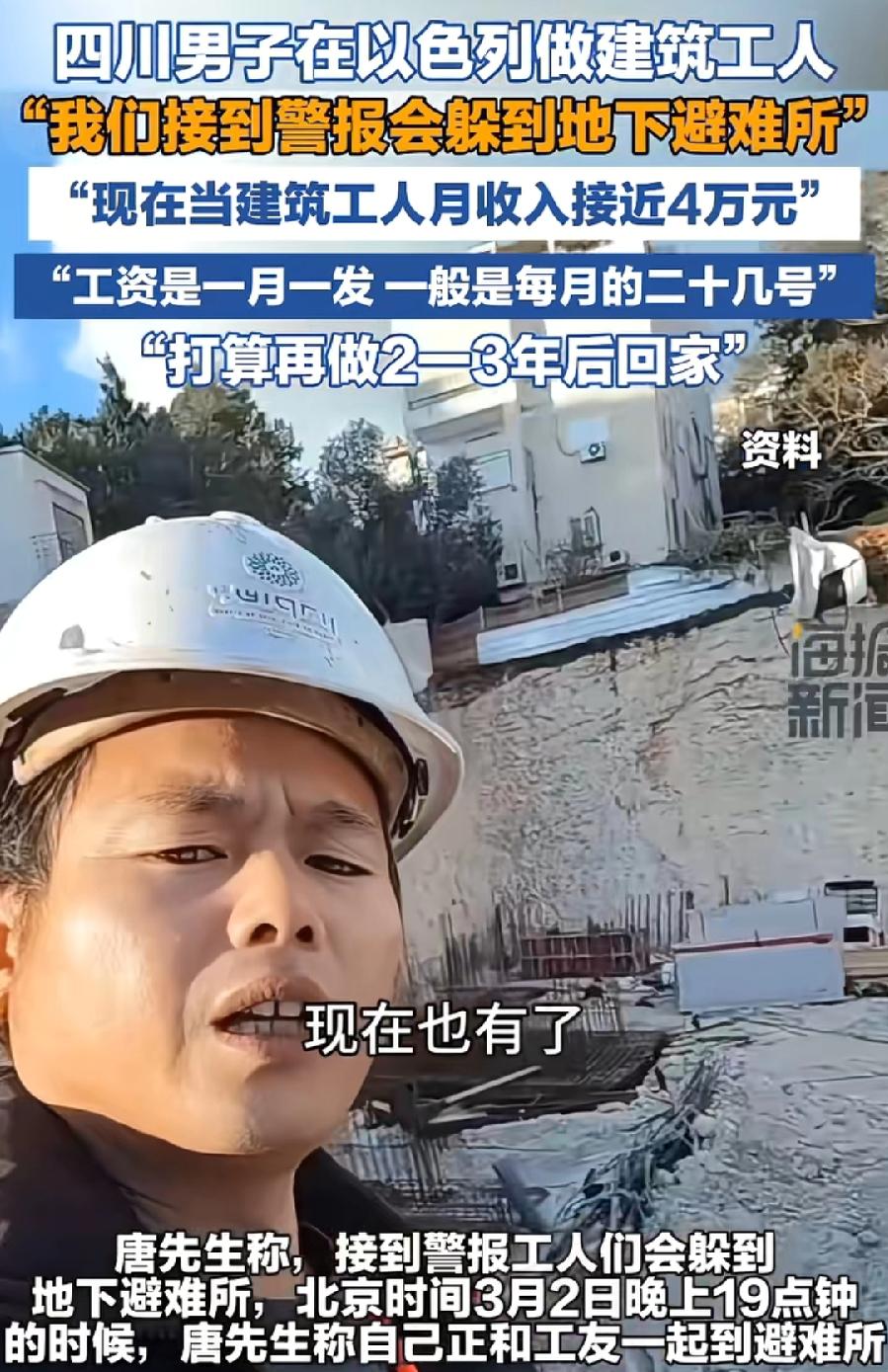 四川男子以色列干建筑工人，每月4万元，尽管战火危险，打算干2、3年再回国，如果包