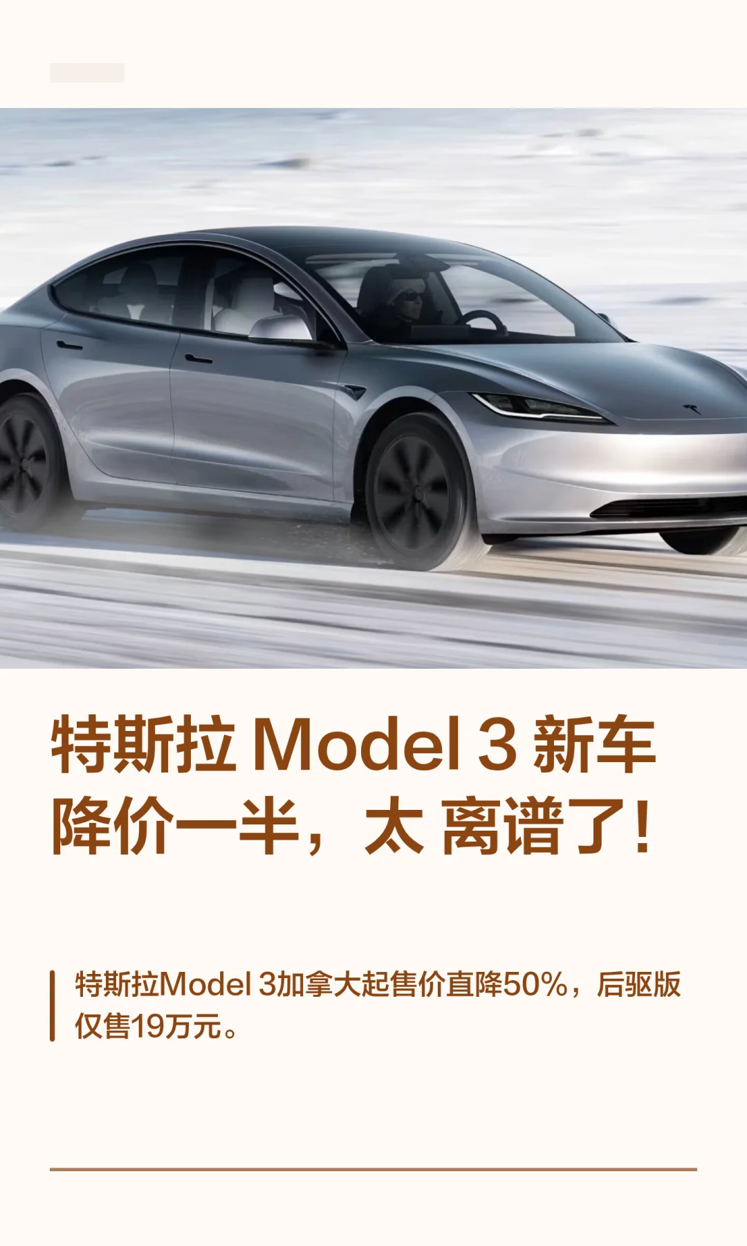 特斯拉 Model 3新车降价一半，太离谱了