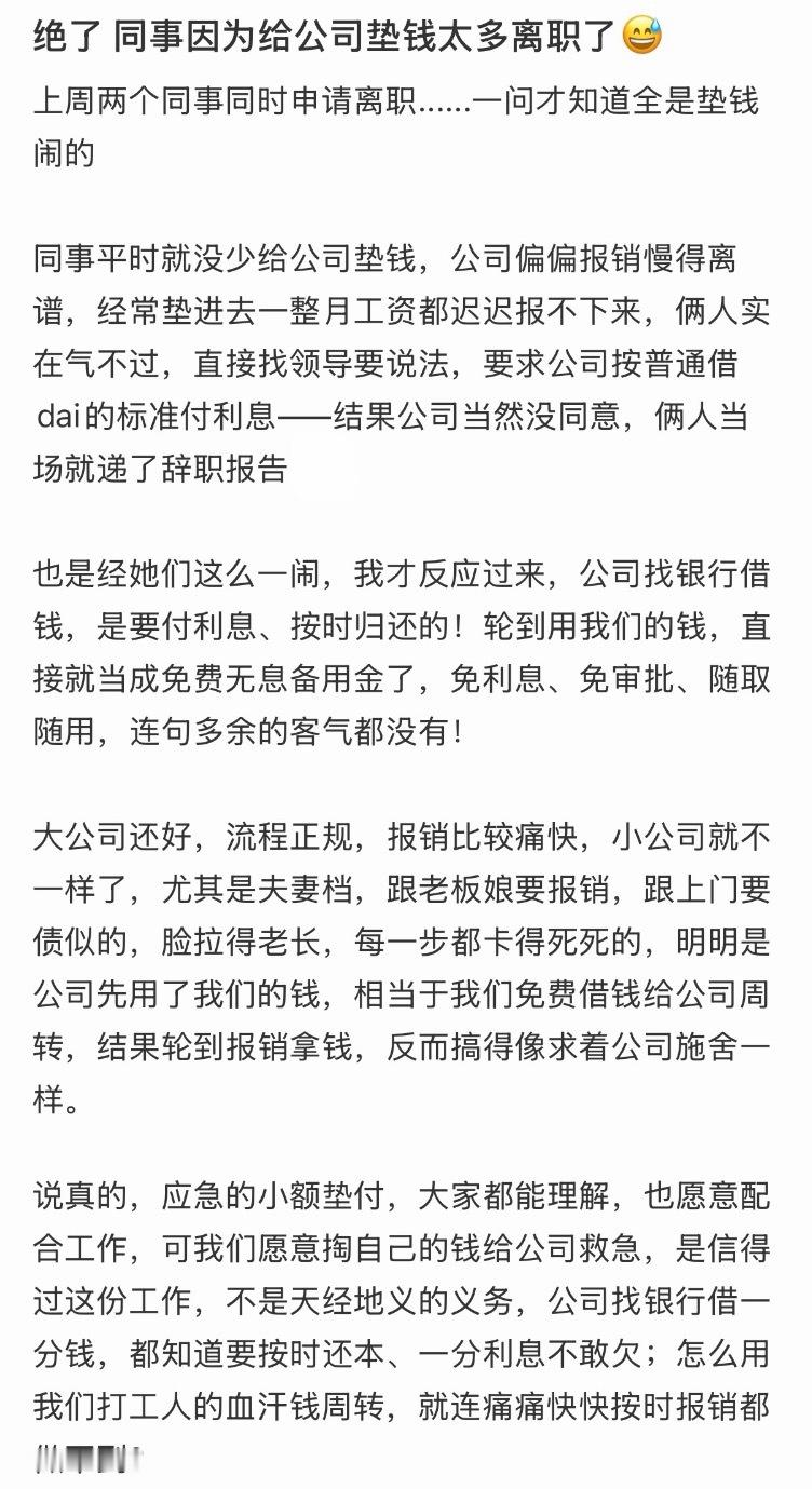 同事因为给公司垫钱太多离职了
