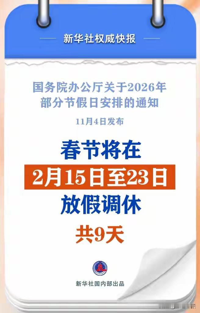 2026年部分节假日安排通知于11月4日发布，放假安排令人期待。元旦1月1日至3