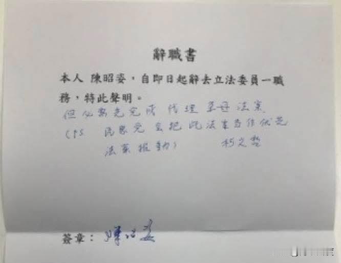 陈昭姿请辞，柯文哲有什么资格在辞职书签上这段话？！今天（10日）民众党立委陈