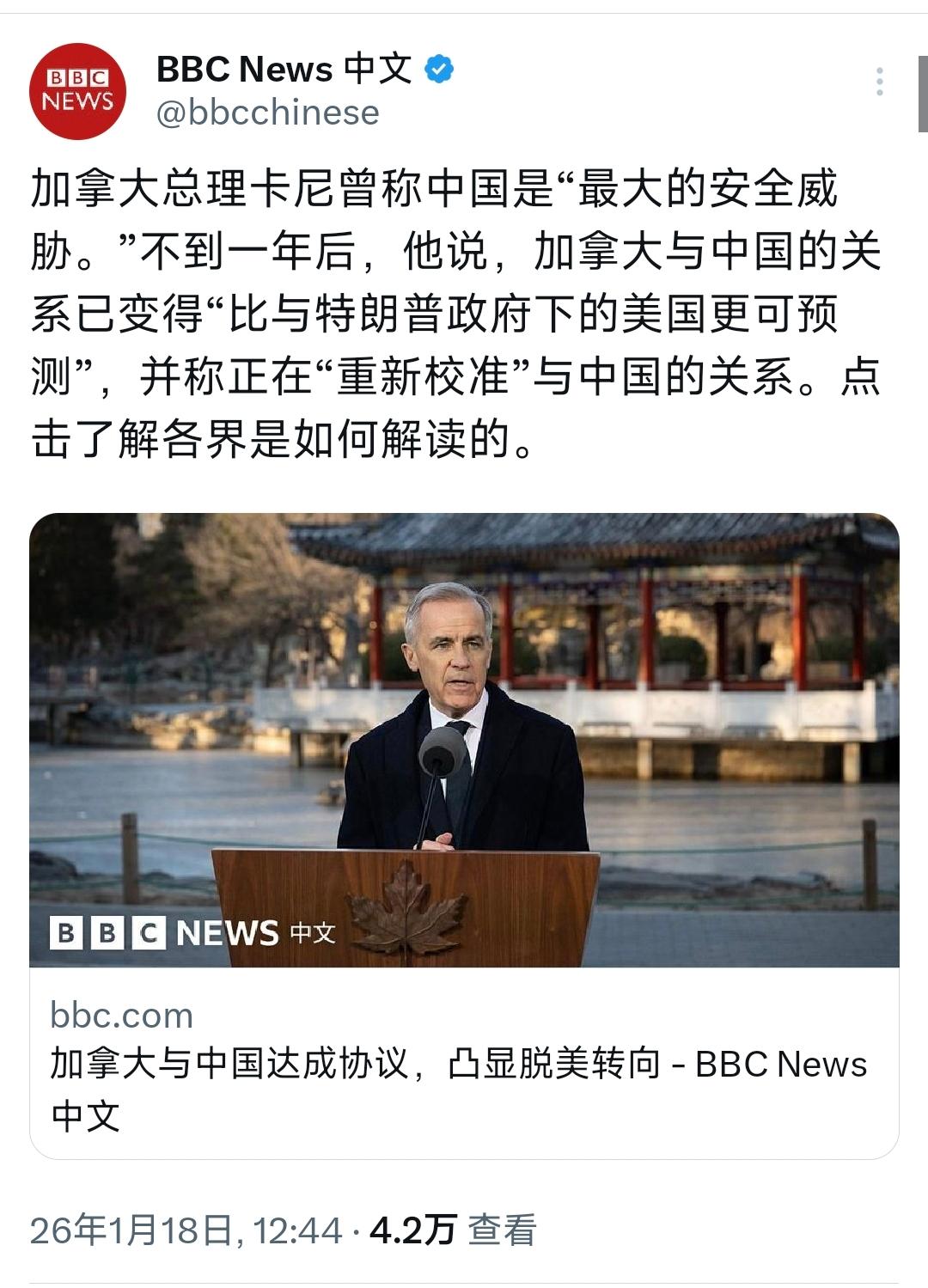 BBC中文网今天（1月18日）报道：“加拿大总理卡尼曾称中国是‘最大的安全威胁’
