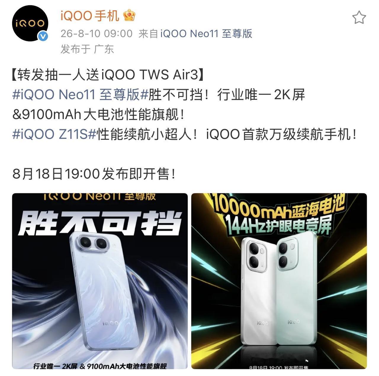 官宣，iQOONeo11至尊版将于8月18日发布，行业唯一2K