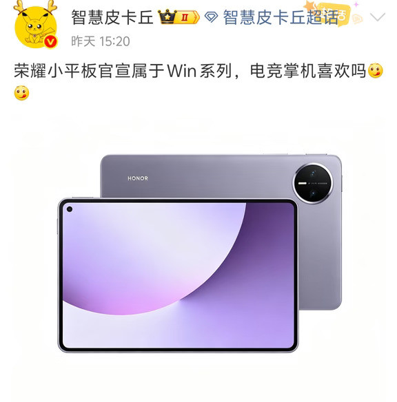 荣耀新机确认：WIN小平板搭8寸OLED旗舰芯‌