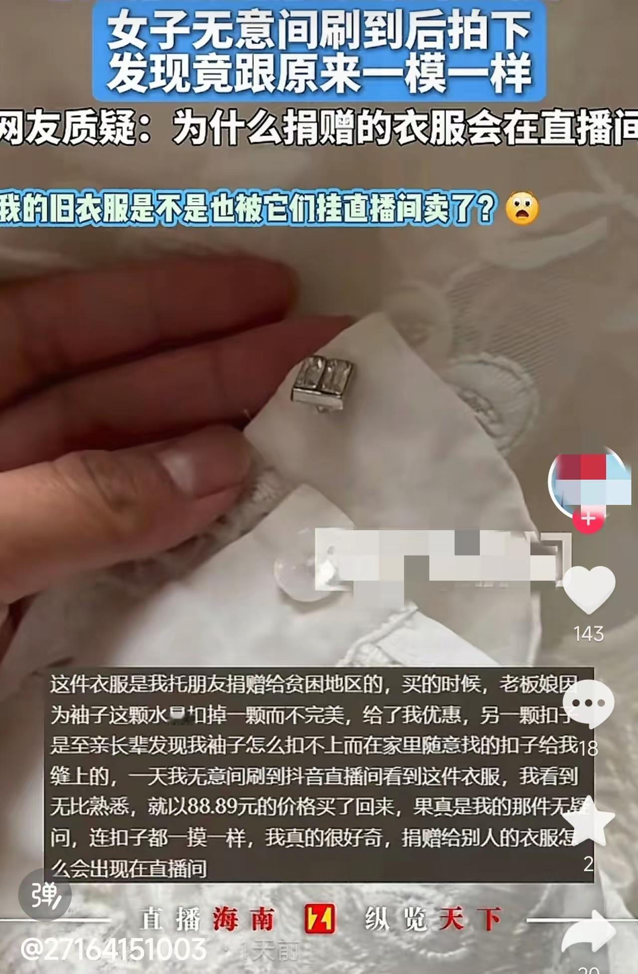 女子网购竟买到自己捐出的旧衣！网友爆料揭开慈善物资层层流失黑幕