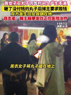 湖南长沙，这两名女子，惹大祸了！在60多岁老太太摊前买章鱼小丸子，结果因等不及8