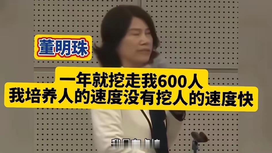 董明珠“一年就挖走我600人我培养人才都速度没有他们挖人的速度快”​相信董小姐