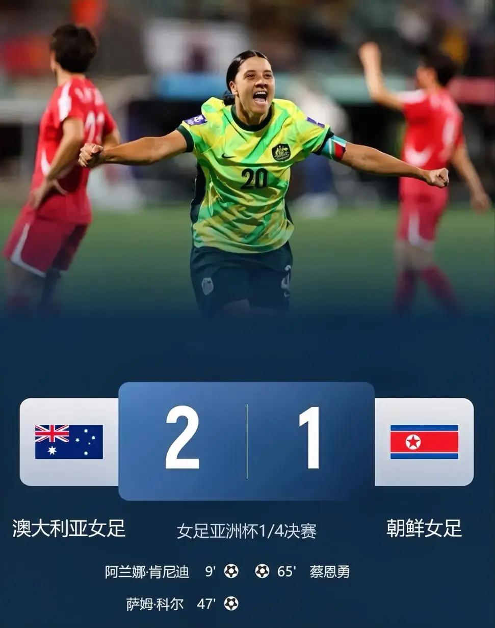 女足亚洲杯1/4赛澳大利亚2：1胜朝鲜队，印证了东道主不好踢，这下理解了米利西奇