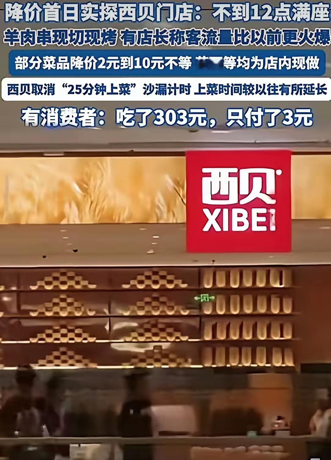 降价“吸星大法”：西贝把队伍排回来了，也把疑问留给了明天国庆当天上午10点半，