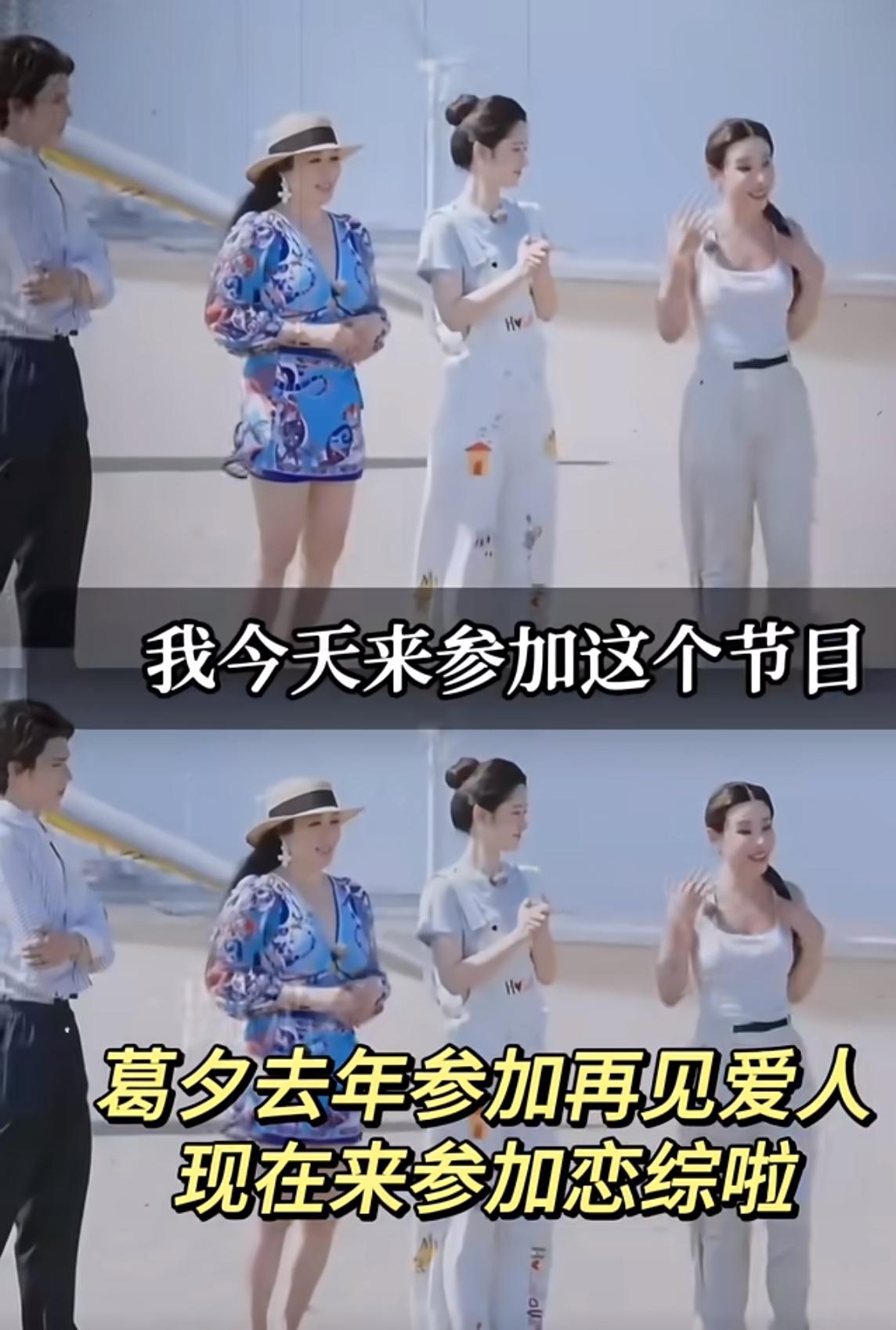 葛夕去年参加《再见爱人》，现在要参加恋综了！哇哦，葛夕真的是走出来了。感觉她