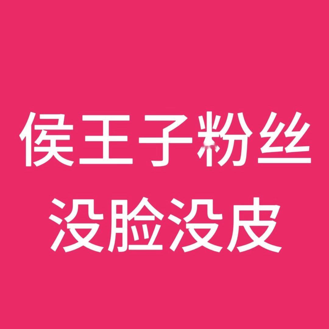 侯王子侯王子五代唯一小偷偷偷偷啥都偷