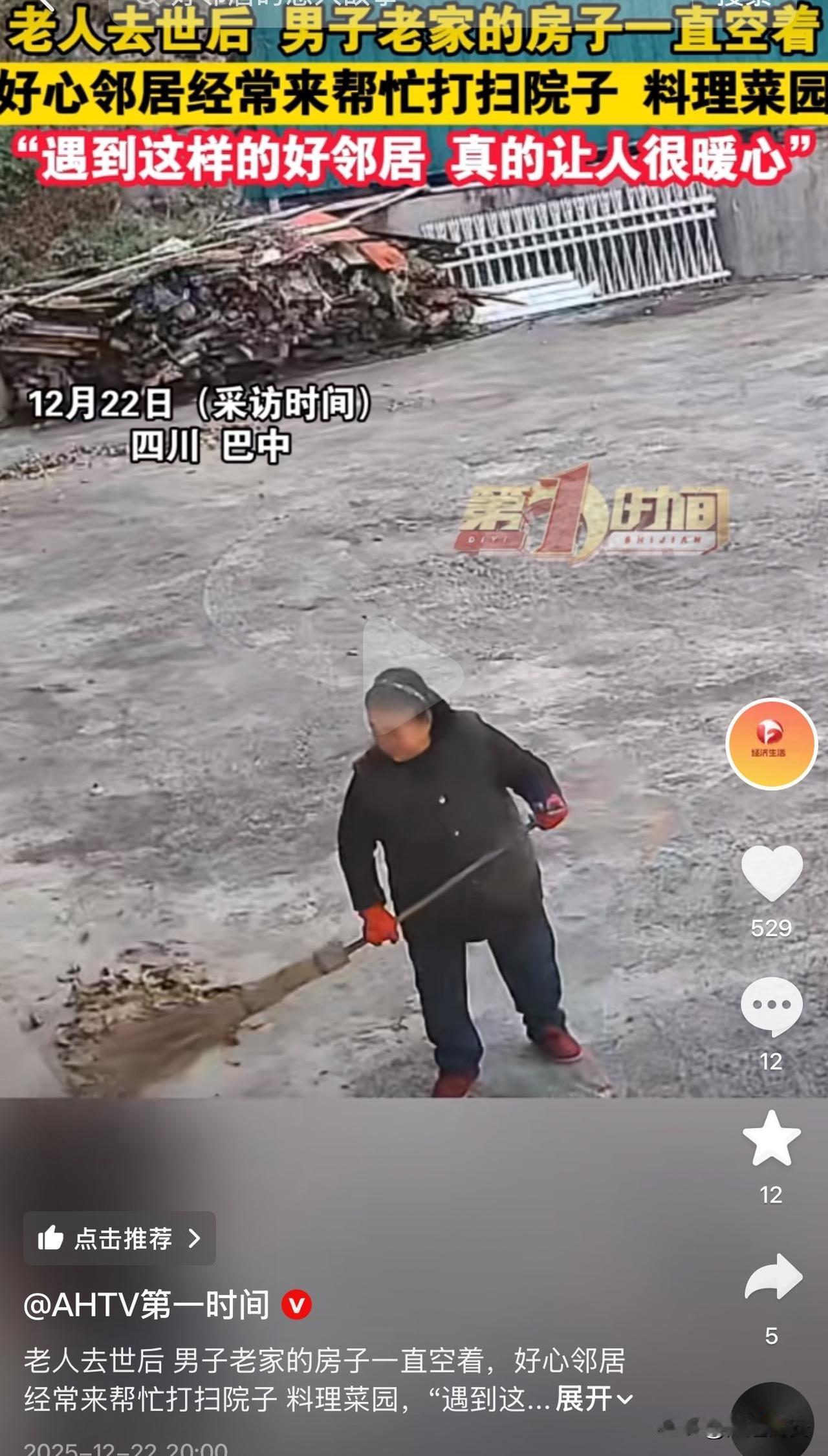 太暖心了！四川巴中，一男子的父母去世后，老家的房屋一直空着无人居住，但邻居的大妈