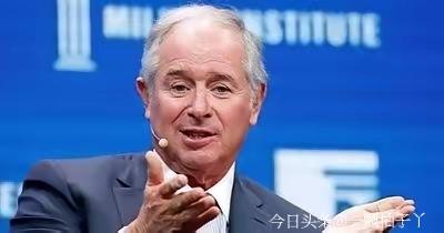 苏世民直言：美国把中国逼成强敌，自己人都看明白了。他长期深耕中国市场，对中美经济