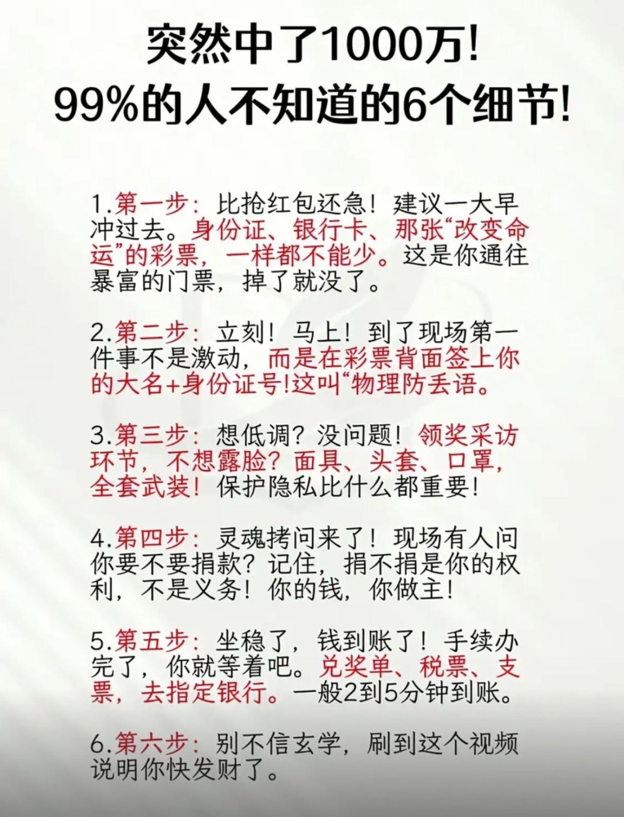 我把这六条中奖秘籍存进收藏夹，每天睡前通读一遍，就等着哪天撞上1000万大奖。