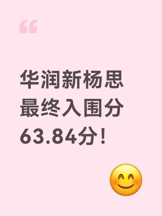 华润新杨思最终入围分63.84分！