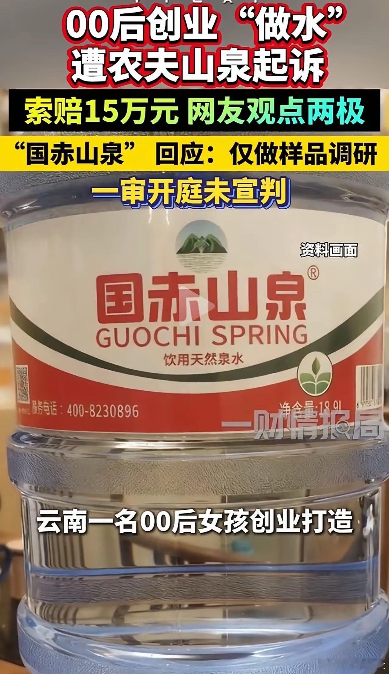 00后女孩创业做水，品牌叫“国赤山泉”，还没量产，只做了样品做调研，结果被农夫山