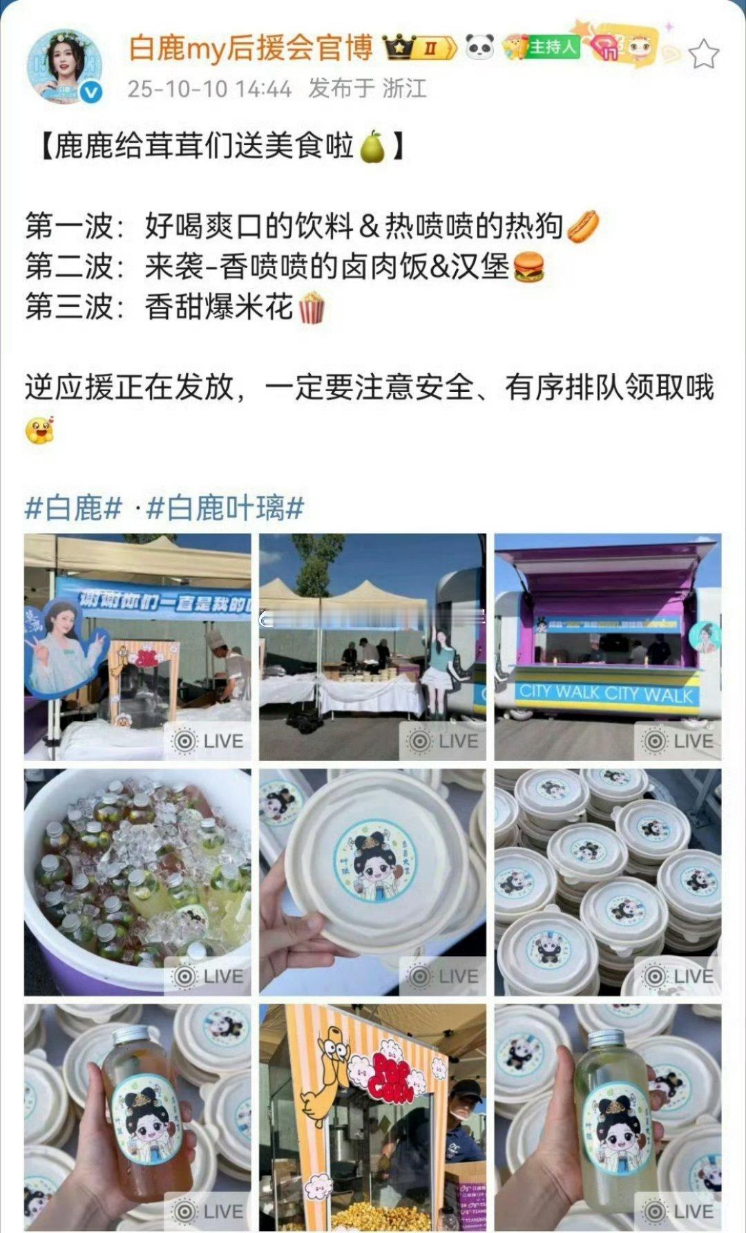 白鹿《莫离》今日杀青，🍍请了专门请了大厨给粉丝现场做应援餐哎[干饭人