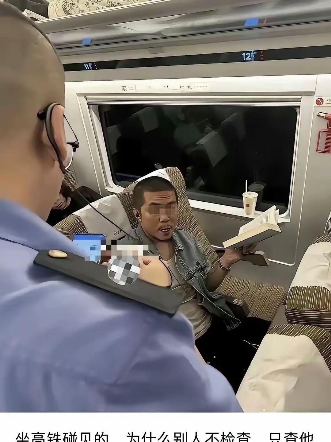 坐高铁碰到的，为什么别人都不查只查他呢