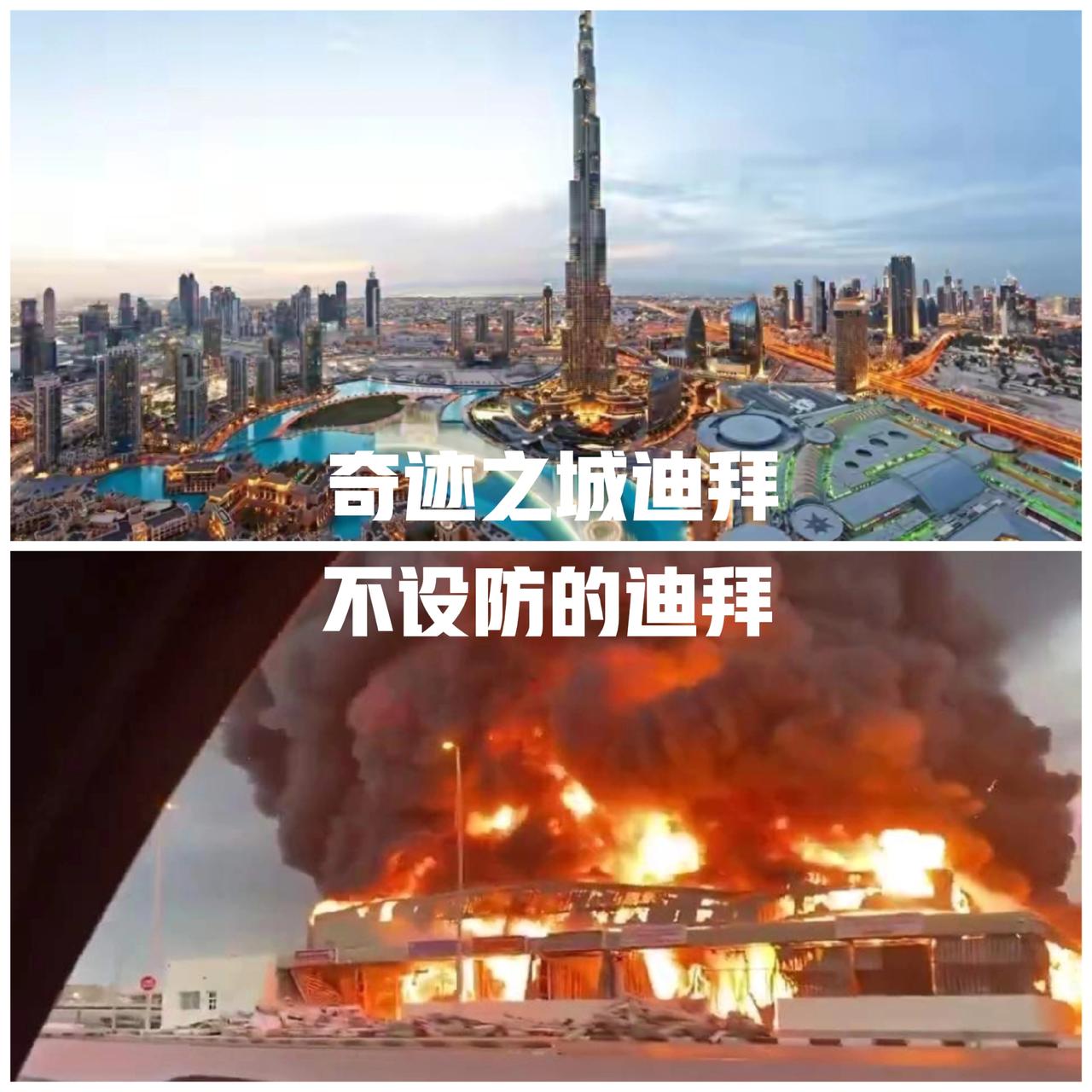 战火下的迪拜，不设防。迪拜，金钱之城，奇迹之城。有中东避风港之称，但在战火