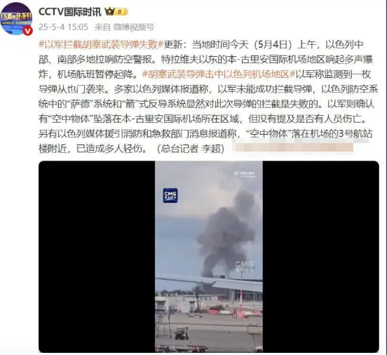 拦截失败！导弹命中以色列机场。当地时间5月4日上午，以色列国防军侦测到一枚导
